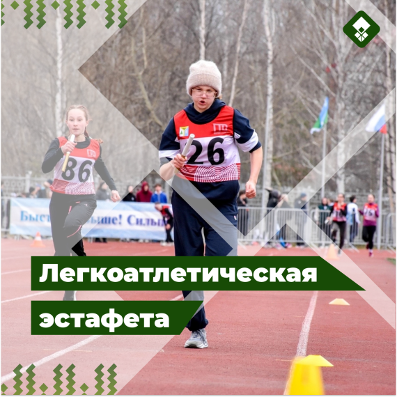 Легкоатлетическая эстафета.