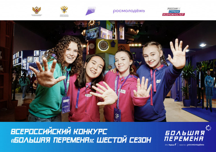 Открой для себя «Большую перемену».