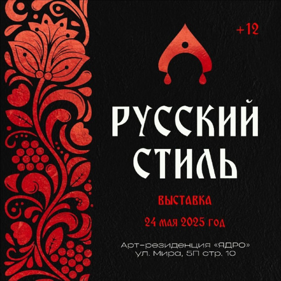 выставка «Русский стиль».
