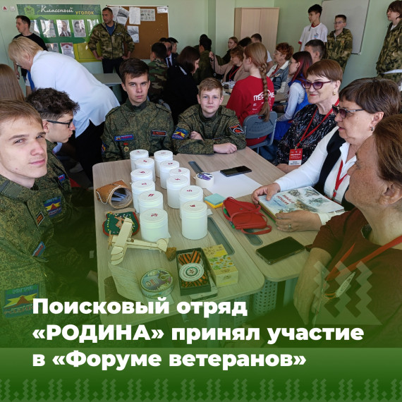Поисковый отряд «РОДИНА» принял участие в «Форуме ветеранов».