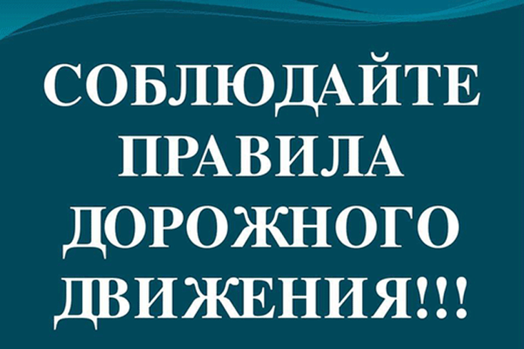 Госавтоинспекция города Нижневартовска призывает к соблюдению требований ПДД.