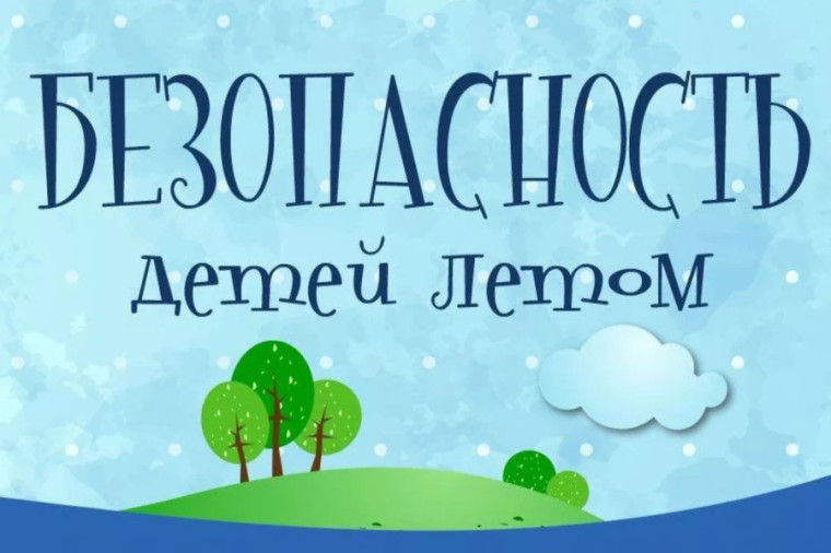 Безопасность детей летом.