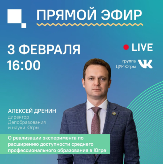 Прямой эфир с директором Департамента образования и науки ХМАО-Югры Алексеем Дрениным.