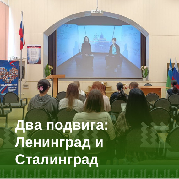 «Два подвига: Ленинград и Сталинград».