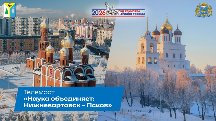 Телемост «Наука объединяет: Нижневартовск – Псков».