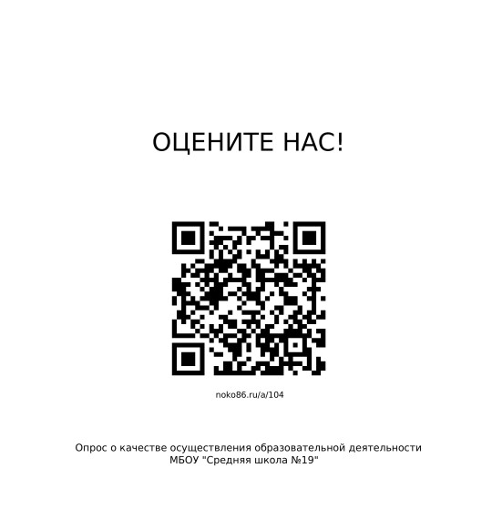 Опрос о качестве осуществления образовательной деятельности МБОУ "Средняя школа №19".