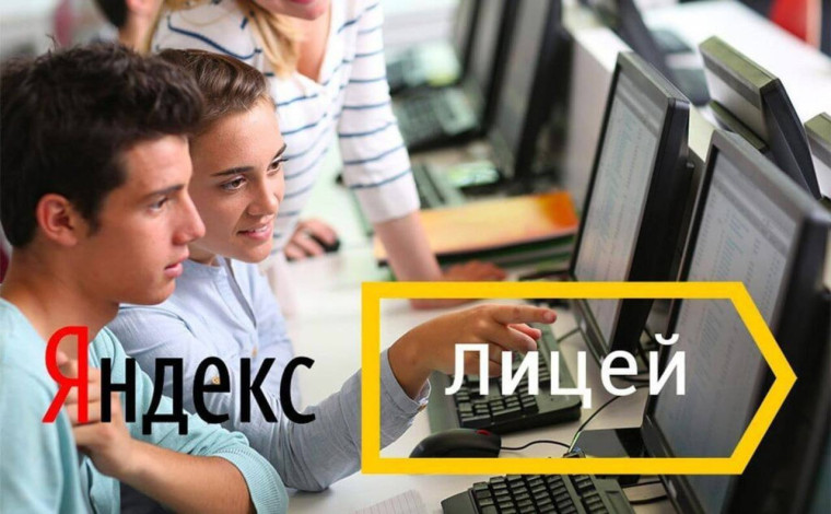 Яндекс Лицей открывает набор на новый учебный год.
