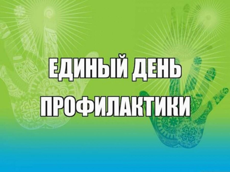 Единый день профилактики.