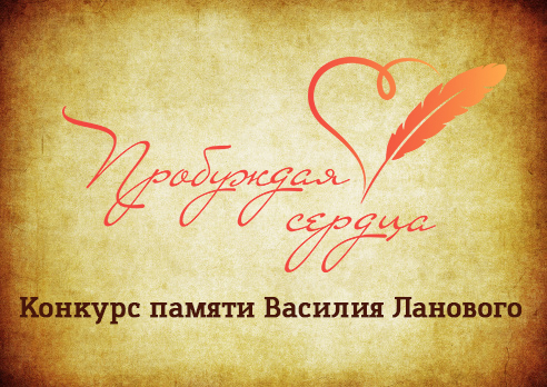 Всероссийский творческий конкурс «Пробуждая сердца».