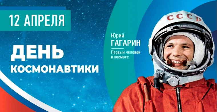 День Космонавтики.