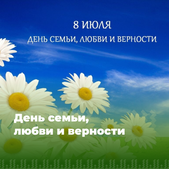 День семьи, любви и верности.