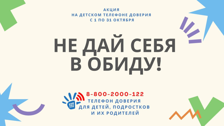 «Не дай себя в обиду!»..