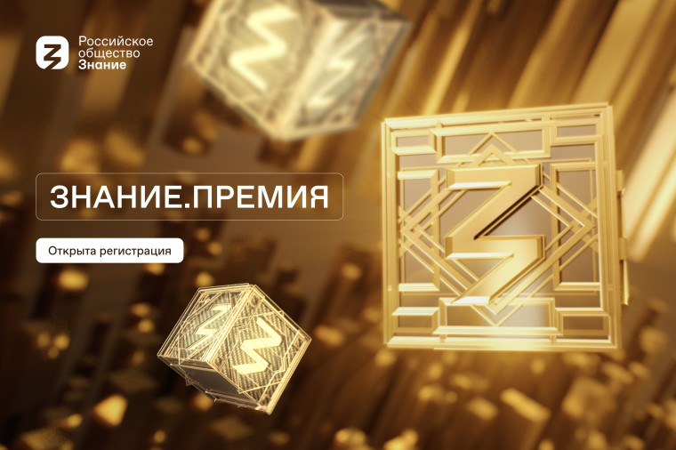 «Знание.Премия».