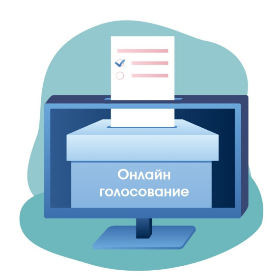 Онлайн-голосование.