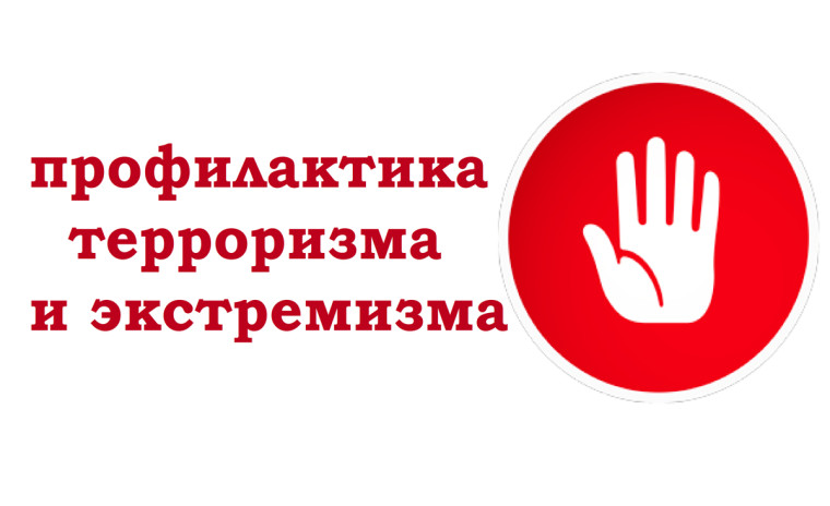 «Терроризм – угроза обществу».