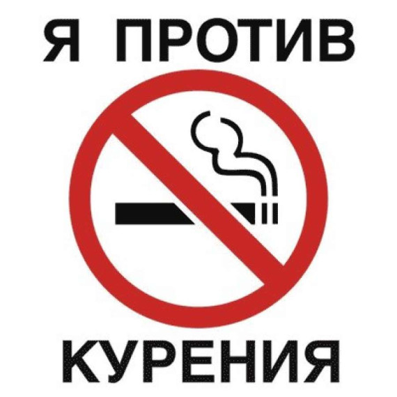 Акция «Мы против курения».