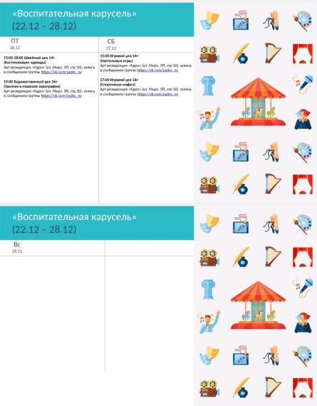 Воспитательная карусель.