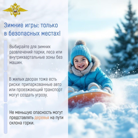 Правила безопасности зимой.