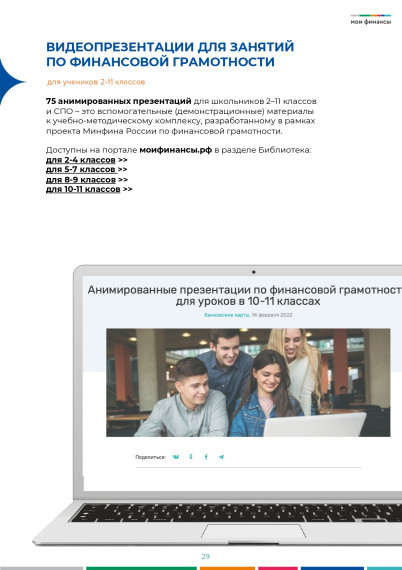 Всероссийские Недели финансовой грамотности для детей и молодежи.
