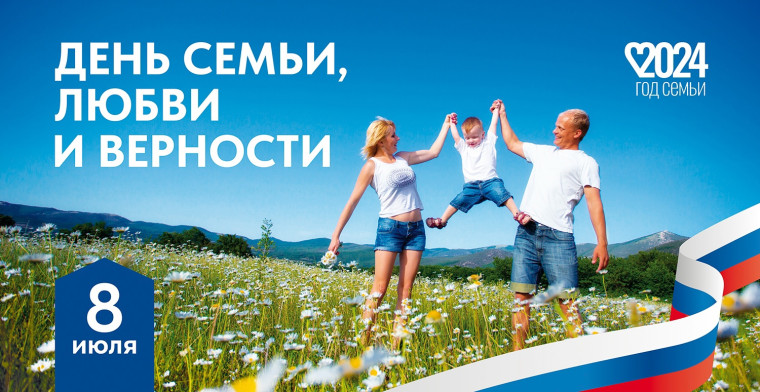 8 июля - Всероссийский день семьи, любви и верности.