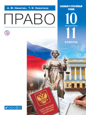 Право. 10-11 классы