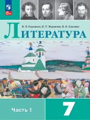 Литература. 7 класс. Учебник. В 2 ч.