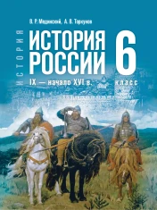 История. История России. IX — начало XVI в. 6 класс