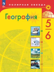 География. 5-6 классы
