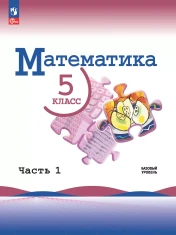 Математика. 5 класс. Базовый уровень. В 2 ч.
