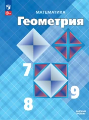 Математика. Геометрия. 7-9 классы. Базовый уровень