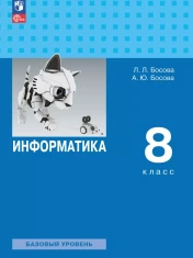 Информатика. 8 класс