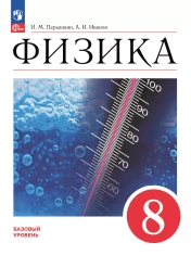 Физика. 8 класс