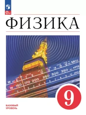 Физика. 9 класс