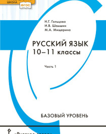 Русский язык. 1 часть (базовый уровень). 10-11 классы.
