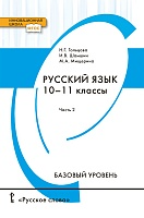 Русский язык. 2 часть (базовый уровень). 10-11 классы.