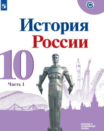 История России. 10 класс (в 3 частях)