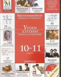 Уроки алгебры Кирилла и Мефодия. 10-11 классы