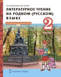 Литературное чтение на родном (русском) языке 2 класс