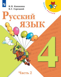 Русский язык. 4 класс..