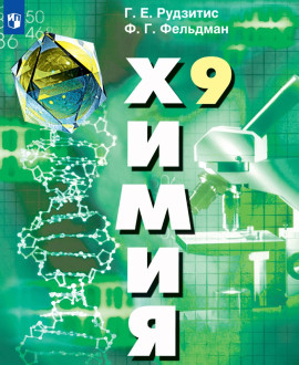 Химия. 9 класс
