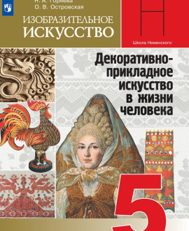Изобразительное искусство. 5 класс