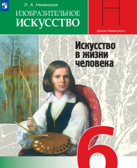 Изобразительное искусство. 6 класс