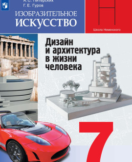 Изобразительное искусство. 7 класс