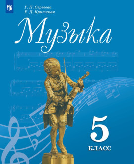 Музыка. 5 класс