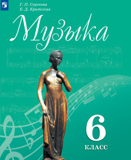 Музыка. 6 класс