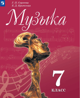 Музыка. 7 класс