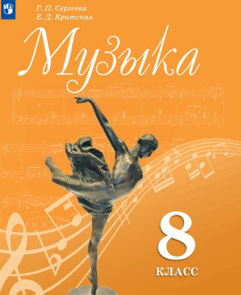 Музыка. 8 класс