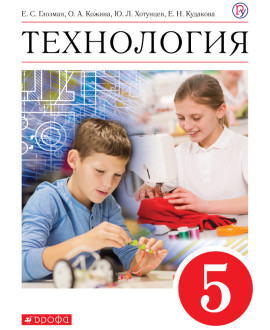 Технология. 5 класс