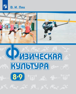 Физическая культура. 8-9 классы