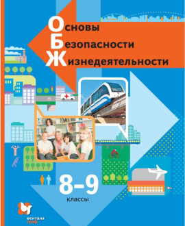 Основы безопасности жизнедеятельности. 8-9 классы
